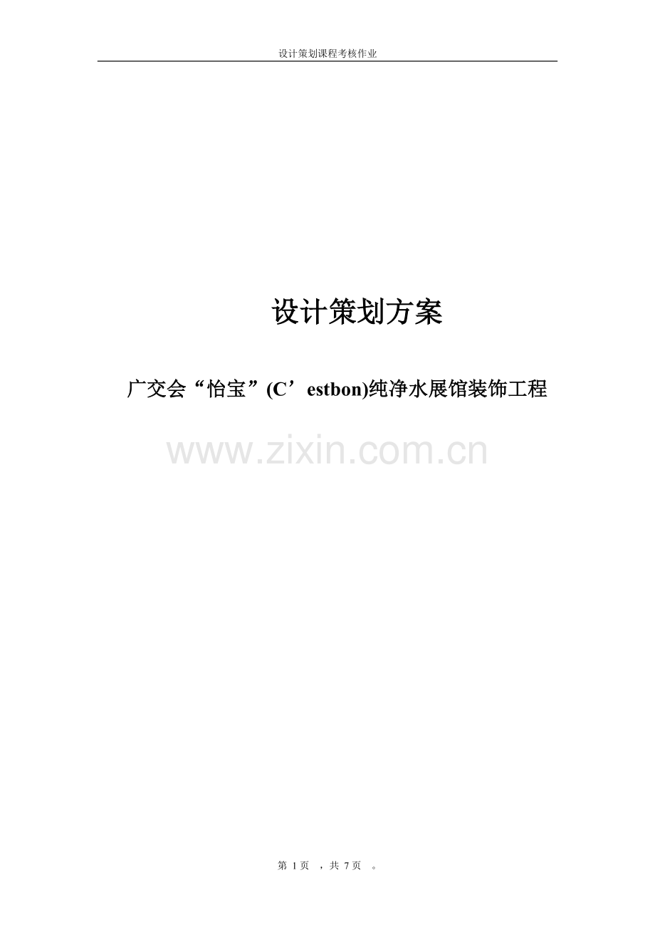装饰工程设计策划书.doc_第1页