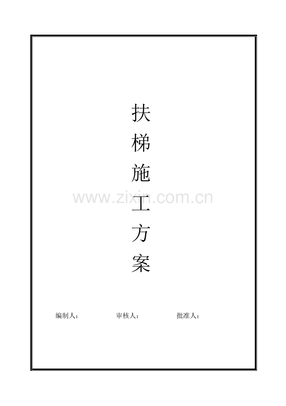 扶梯施工方案.doc_第1页
