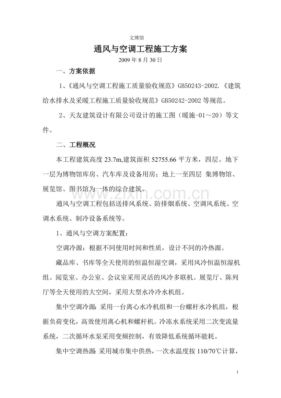 文博馆通风与空调施工方案.doc_第1页