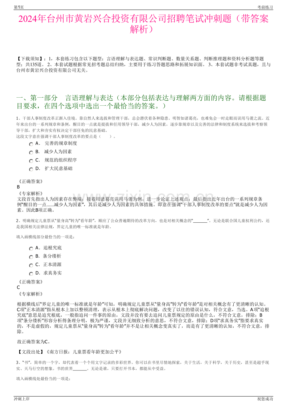 2024年台州市黄岩兴合投资有限公司招聘笔试冲刺题（带答案解析）.pdf_第1页