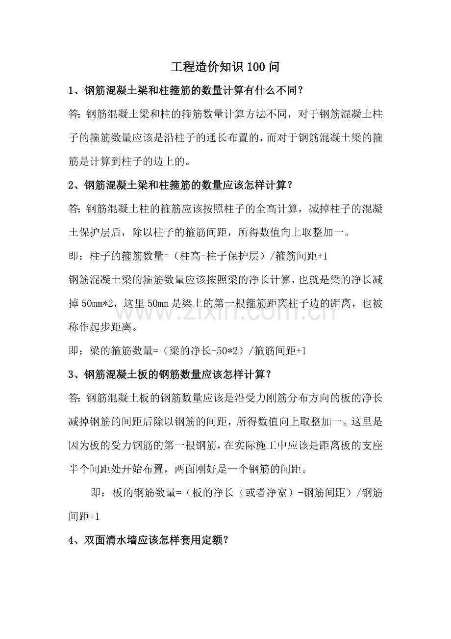 工程造价知识100问.doc_第1页