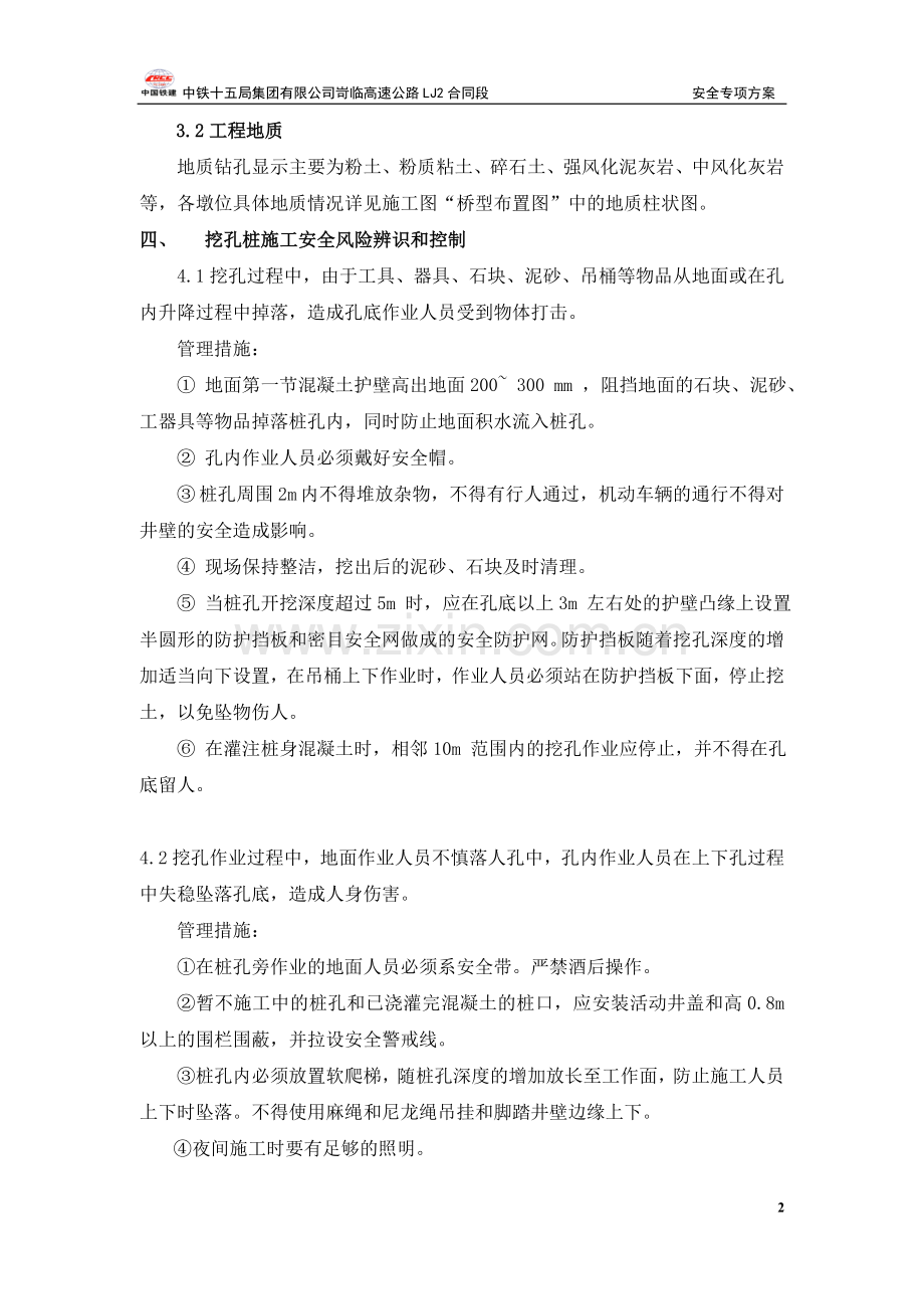 人工挖孔桩专项施工安全方案.doc_第2页