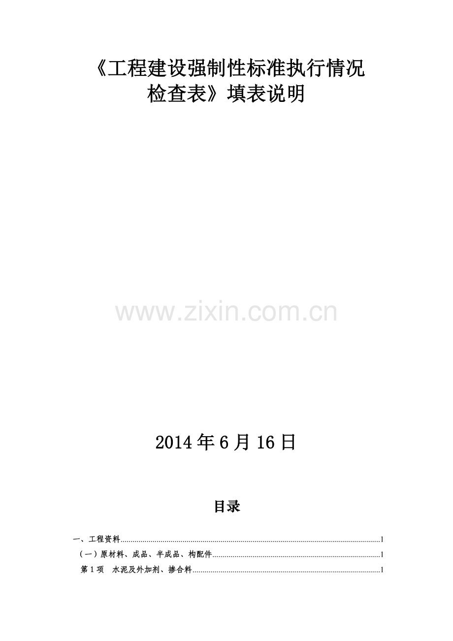施工质量强制性标准执行情况检查表填表说明-2.docx_第2页