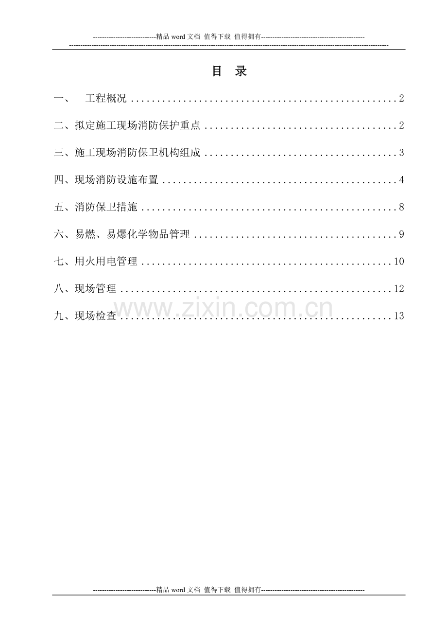 北京市大兴区旧宫3号地C17、C24、C25地块二类居住用地、托幼用地项目施工现场消防方案.doc_第1页