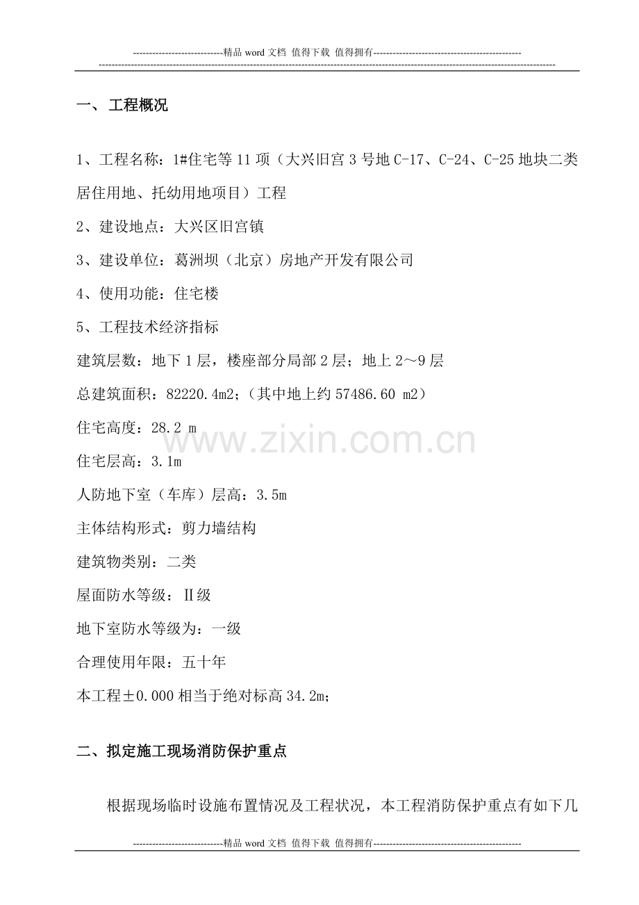 北京市大兴区旧宫3号地C17、C24、C25地块二类居住用地、托幼用地项目施工现场消防方案.doc_第2页