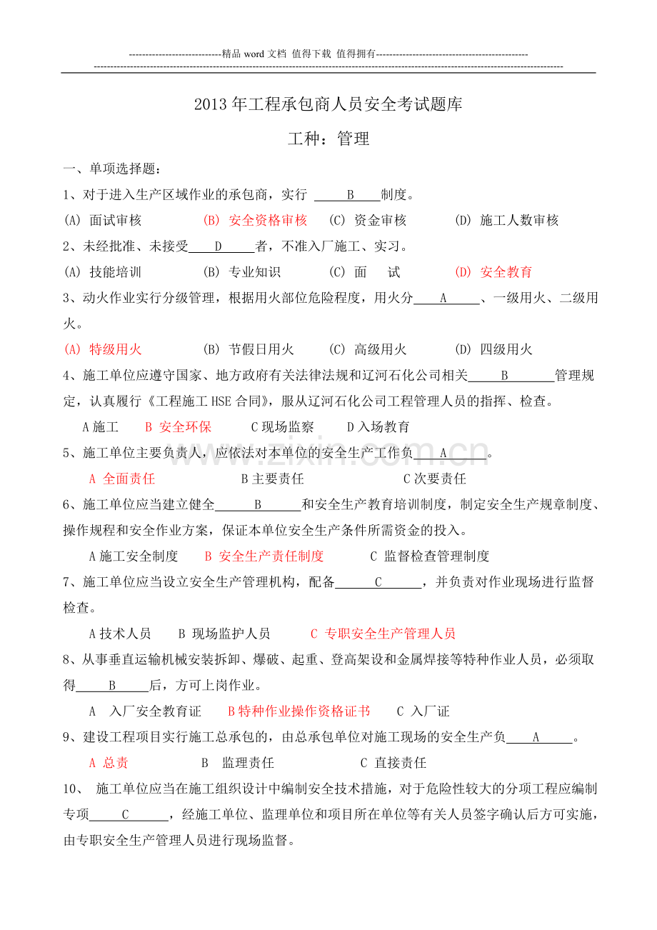 2013年施工人员考试题库(管理).doc_第1页