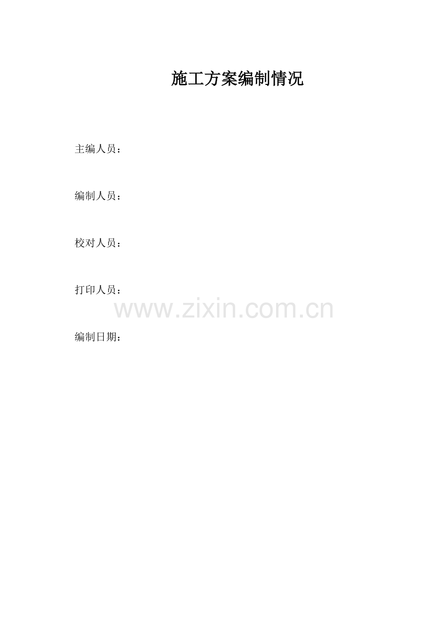 工程单项施工方案范本-模板工程.doc_第2页