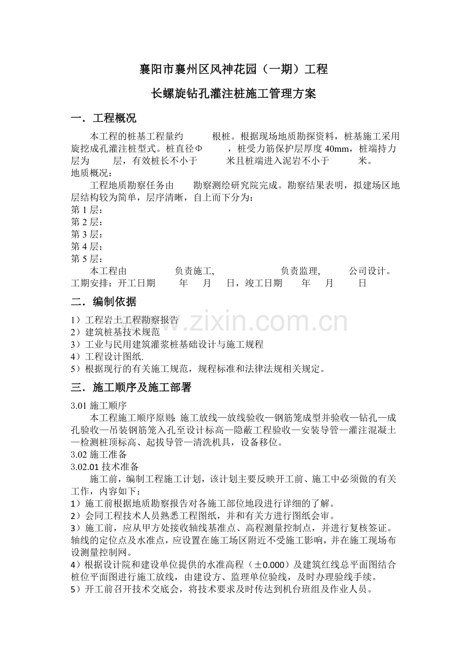 长螺旋钻孔灌注桩施工管理方案.doc_第1页