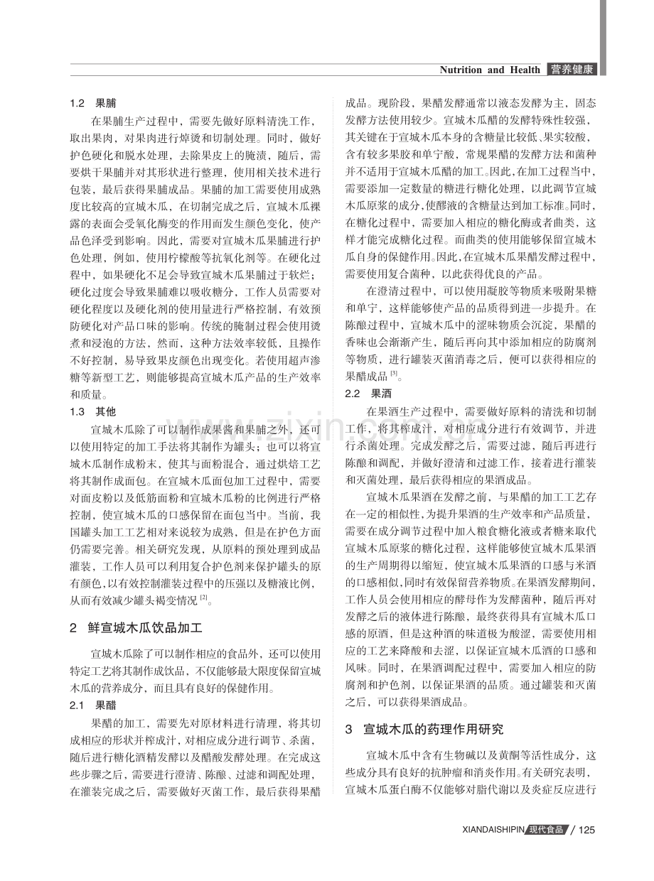 宣城木瓜的加工应用研究.pdf_第2页