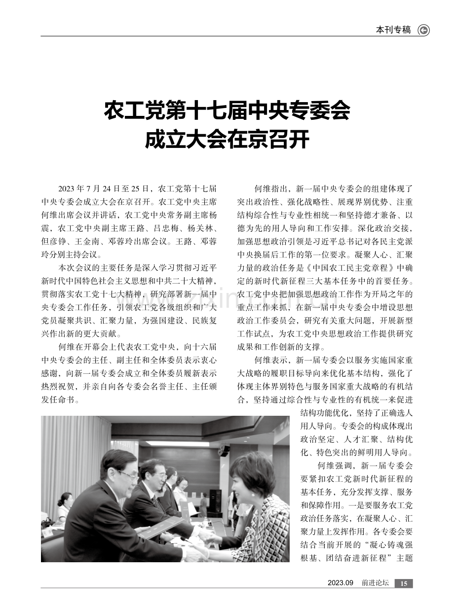 农工党第十七届中央专委会成立大会在京召开.pdf_第1页