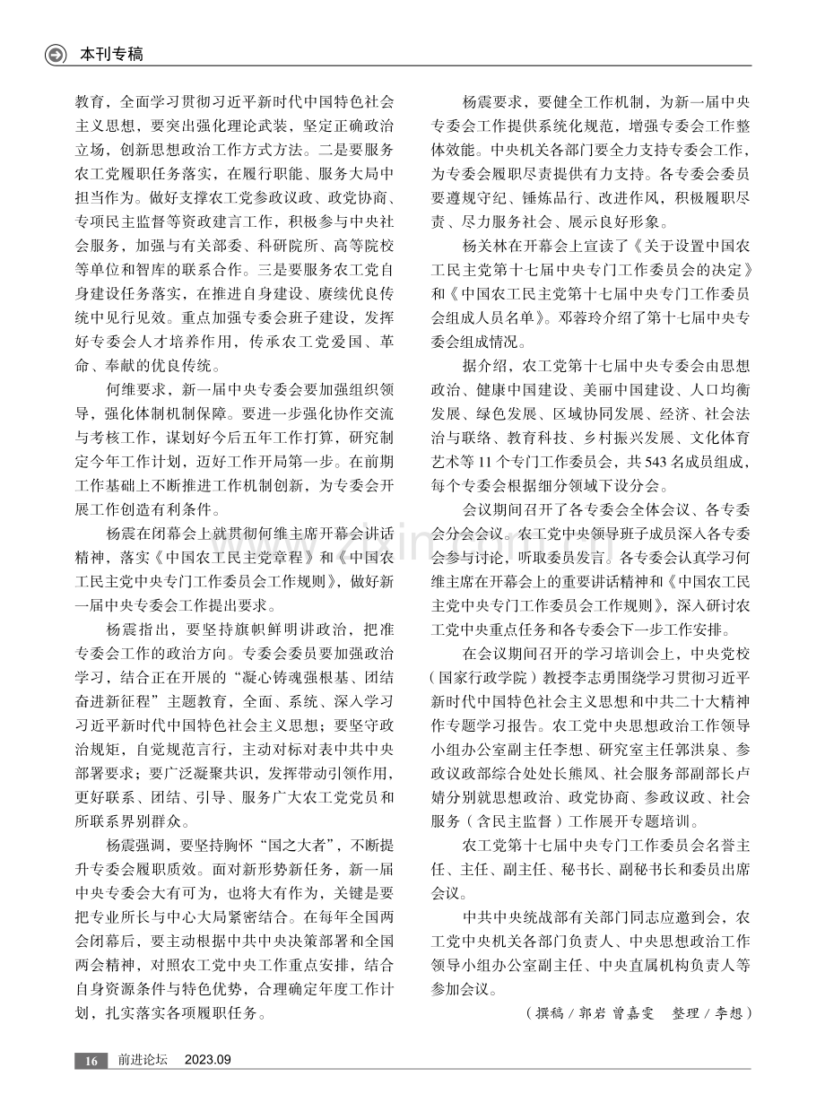 农工党第十七届中央专委会成立大会在京召开.pdf_第2页