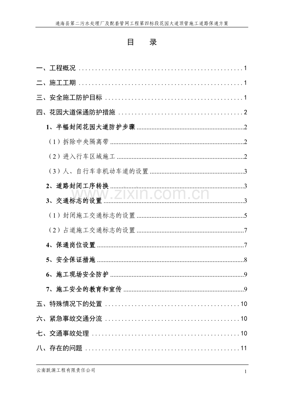 第四标段花园大道顶管施工道路保通方案.doc_第1页