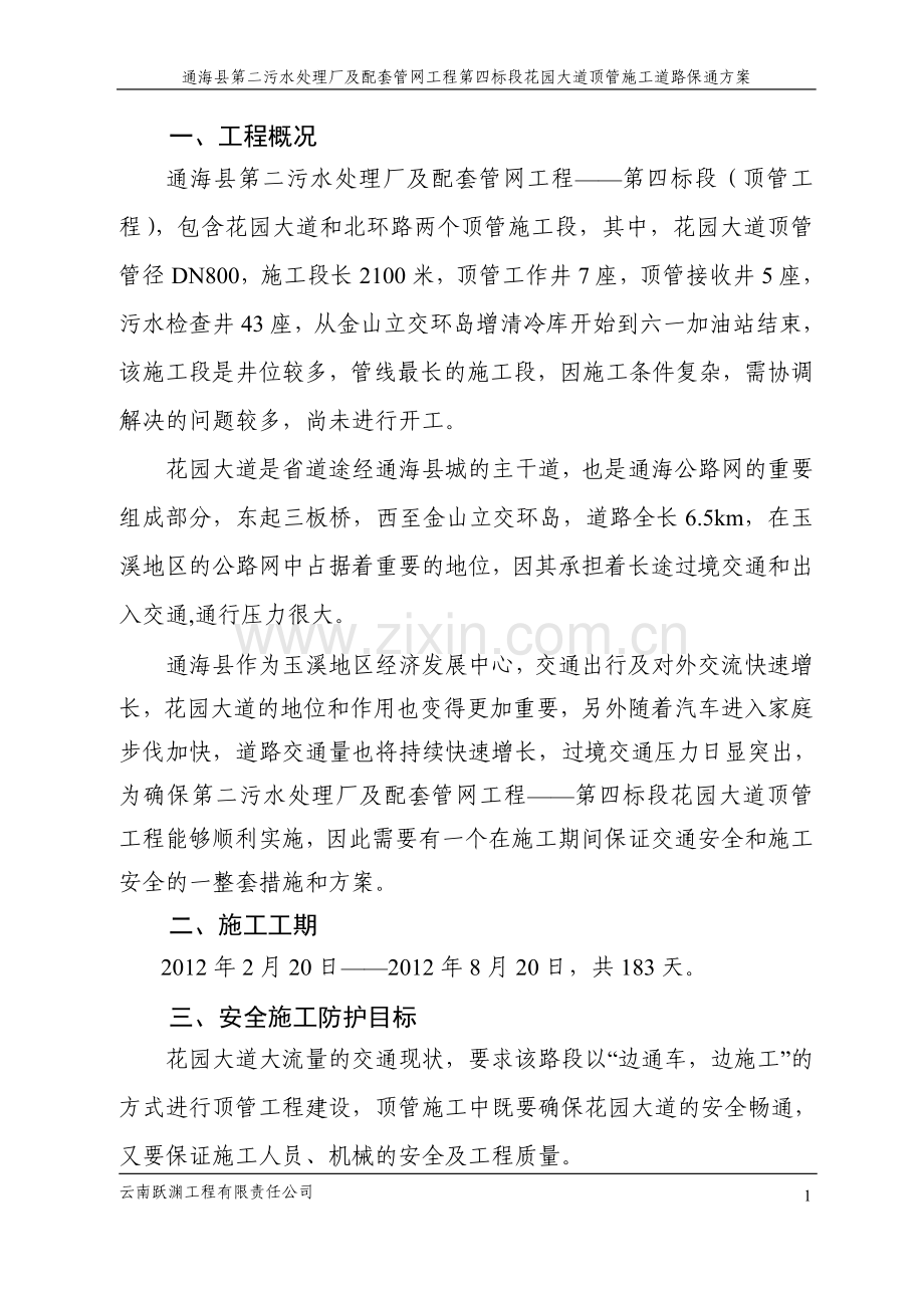 第四标段花园大道顶管施工道路保通方案.doc_第2页