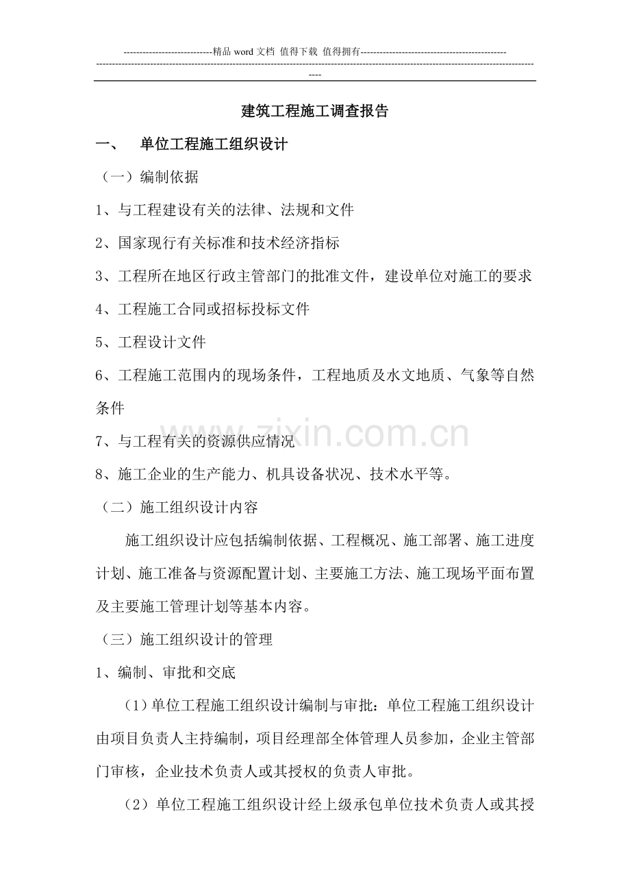 建筑工程施工调查报告.doc_第1页