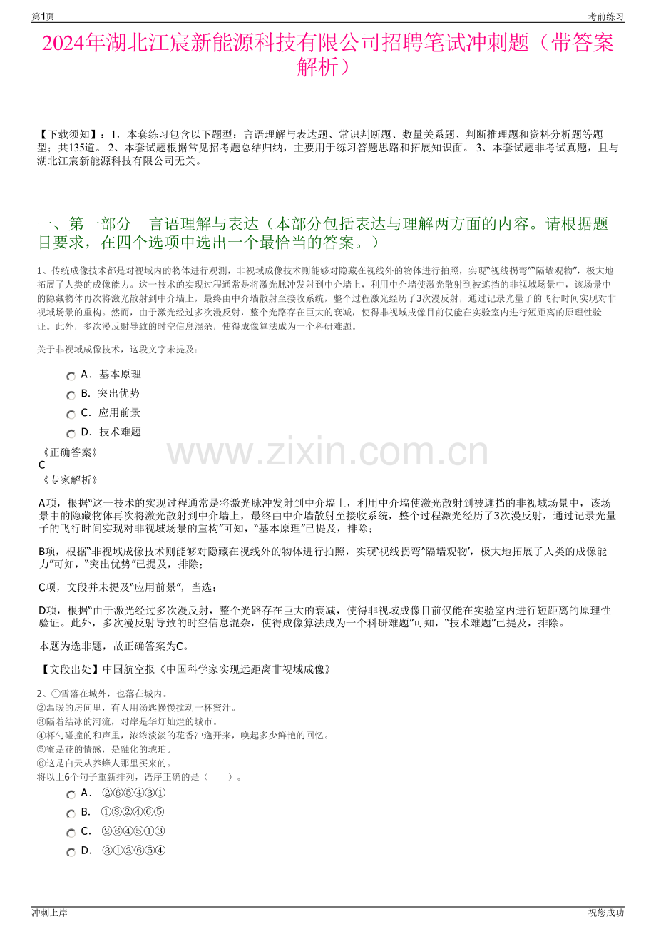 2024年湖北江宸新能源科技有限公司招聘笔试冲刺题（带答案解析）.pdf_第1页