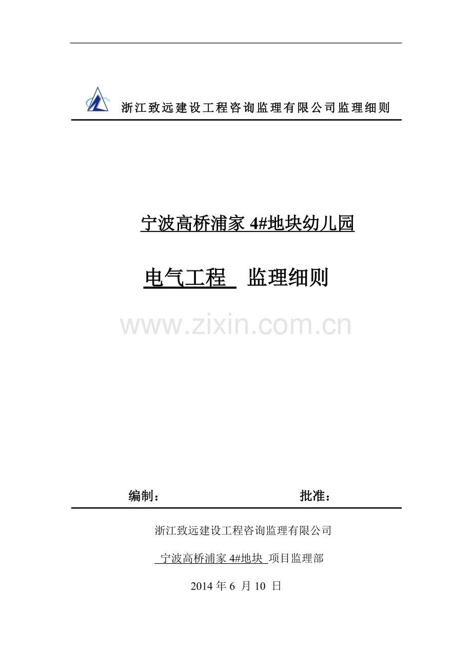 高桥幼儿园工程电气工程监理细则.doc_第1页