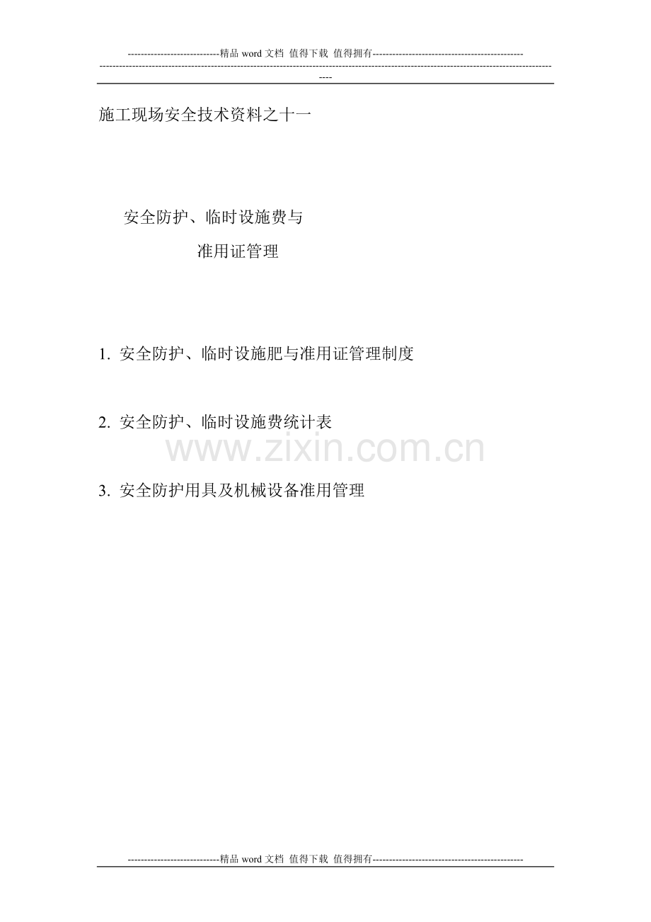 施工现场安全技术资料之十一.doc_第1页