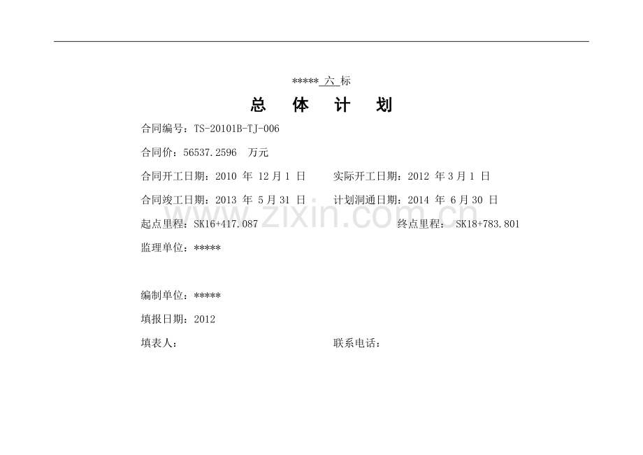 地铁总体施工计划说明.doc_第1页