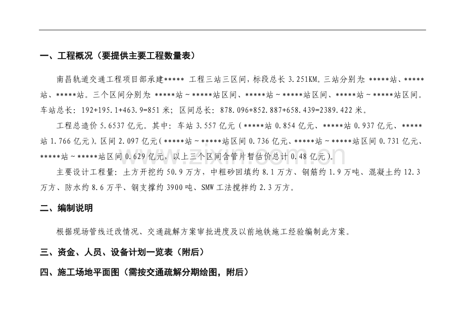 地铁总体施工计划说明.doc_第2页