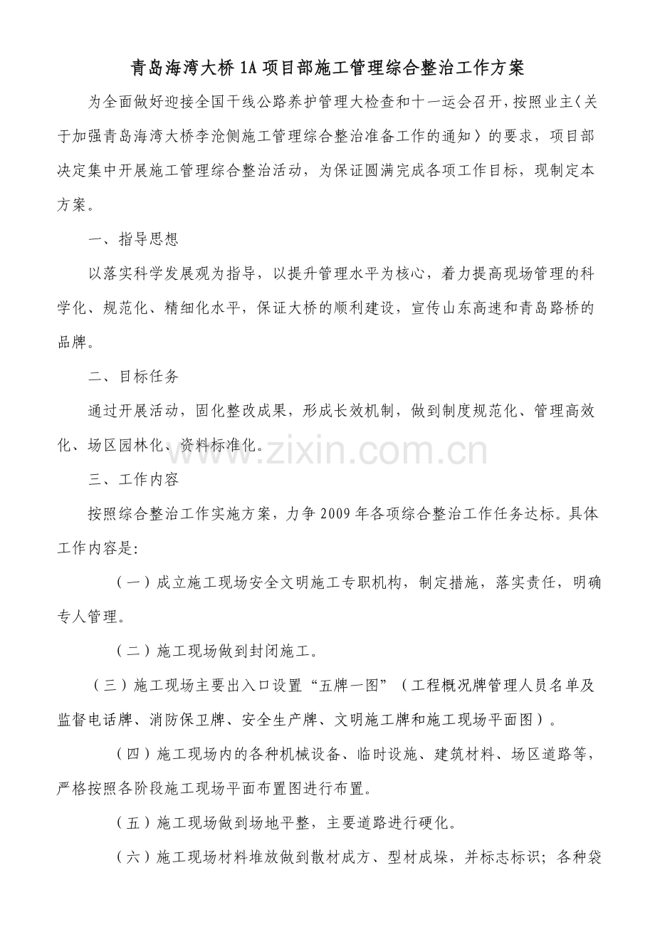 青岛海湾大桥1A项目部施工管理综合整治工作方案.doc_第1页