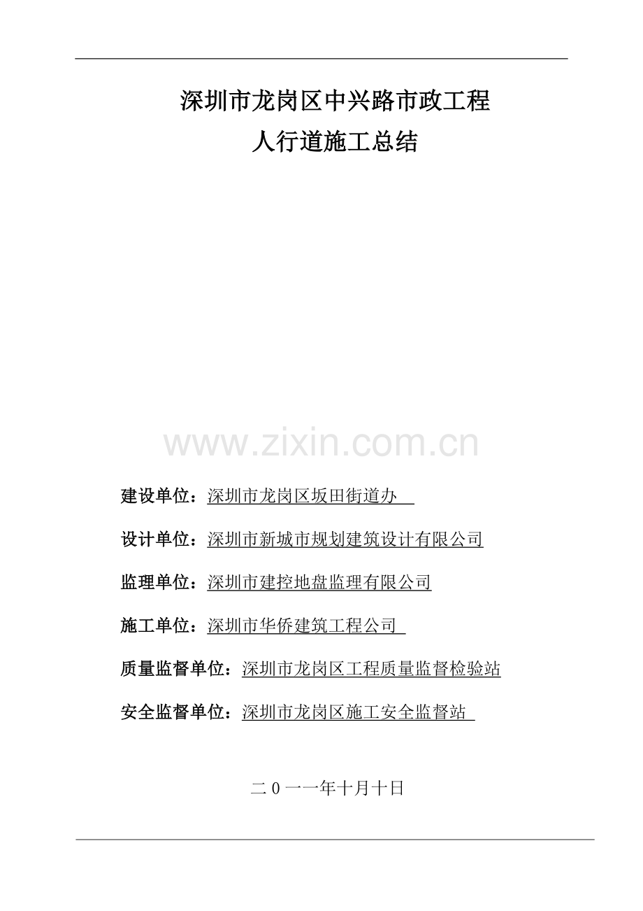 中兴路人行道施工总结.doc_第1页