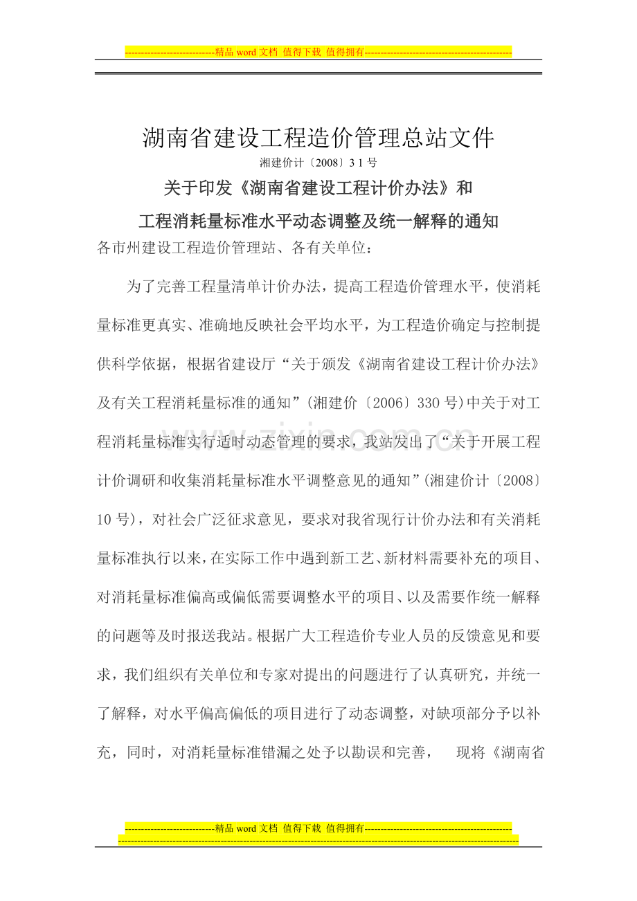 第2辑：(湖南省建设工程计价办法及有关工程消耗量标准统一解释汇总及勘误(第2辑))湘建价计〔2008〕31号.doc_第1页