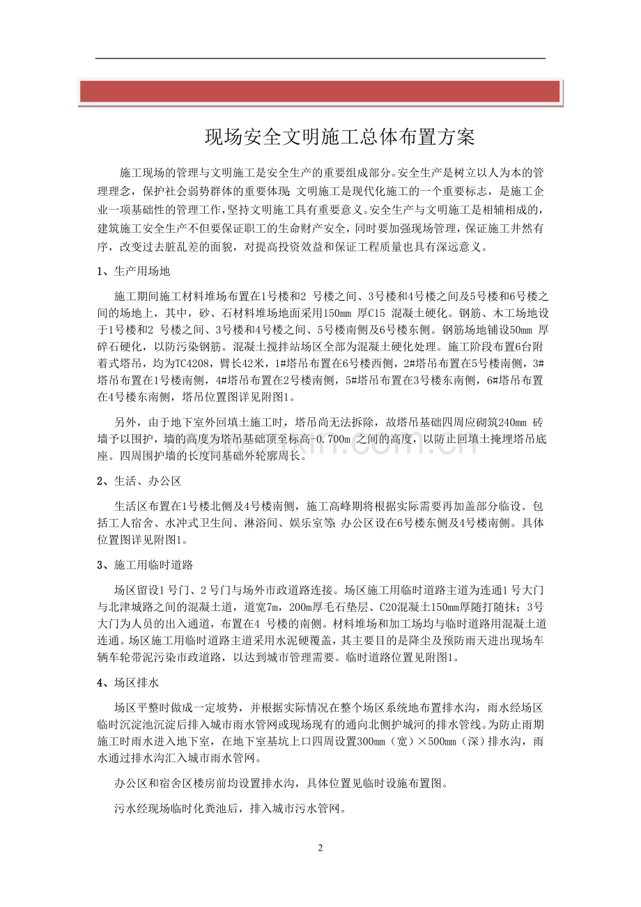 现场安全文明施工总体布置方案.doc_第2页