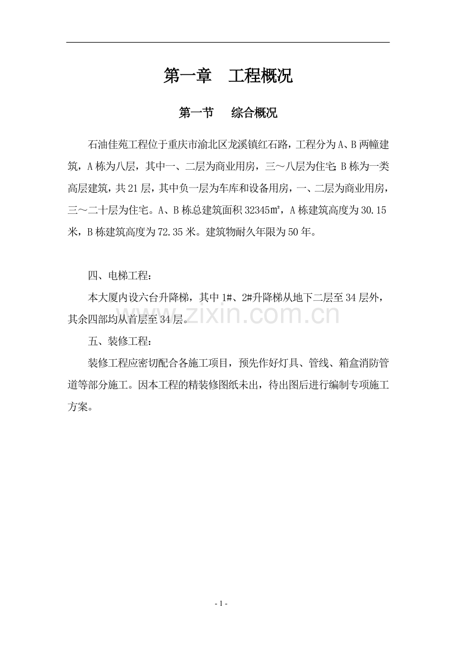 三九泰苑投标施工方案(正式).doc_第1页