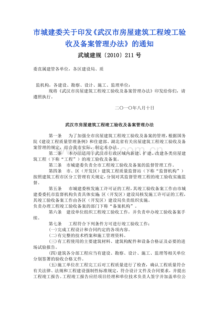 武汉市房屋建筑工程竣工验收及备案管理办法-无附件.docx_第1页