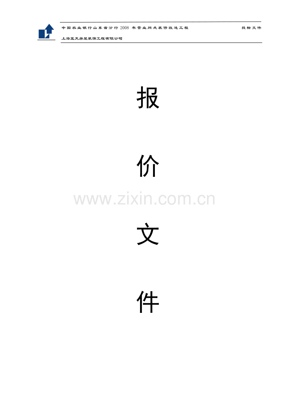 投标书及施工组织设计.doc_第1页