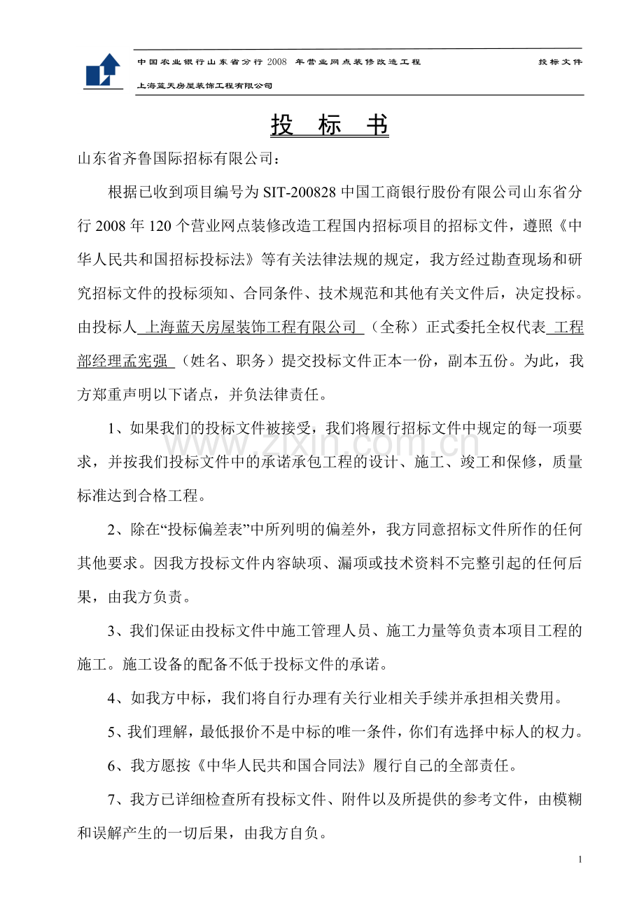 投标书及施工组织设计.doc_第2页