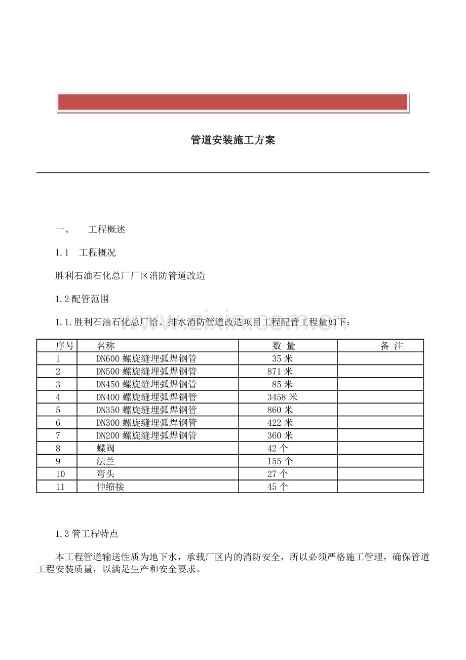 消防管道改造安装施工方案.doc_第2页