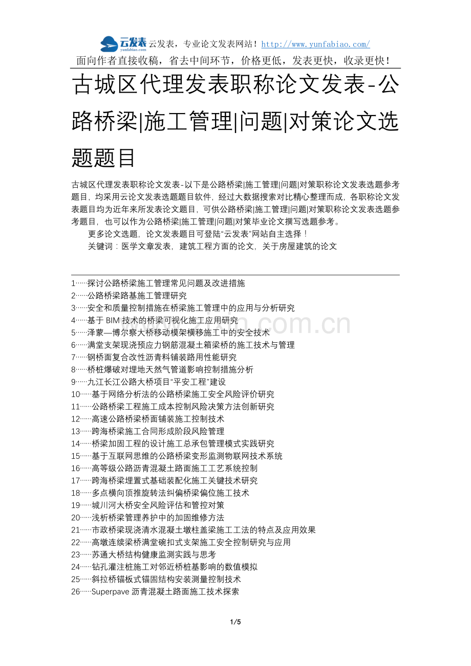 古城区代理发表职称论文发表-公路桥梁施工管理问题对策论文选题题目.docx_第1页
