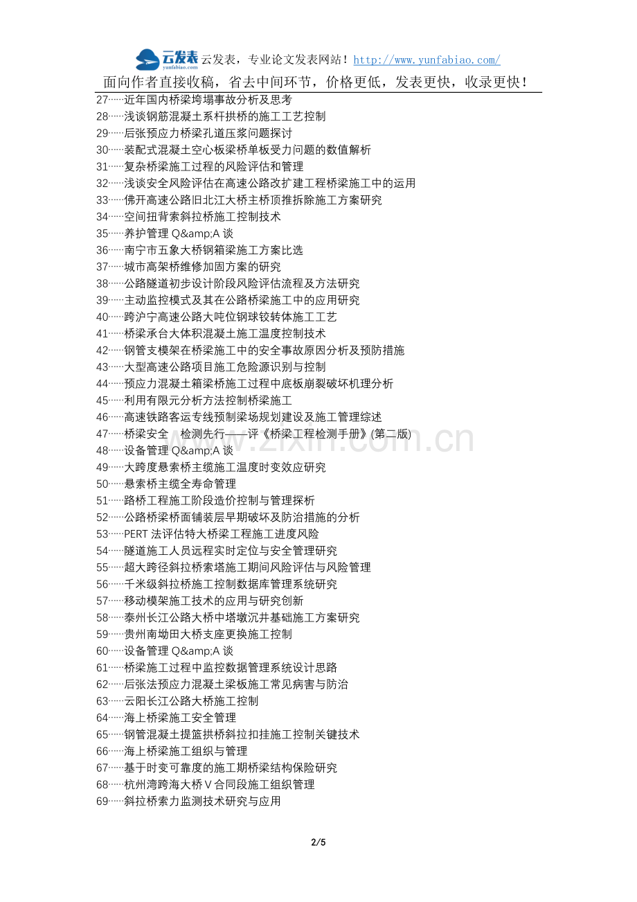 古城区代理发表职称论文发表-公路桥梁施工管理问题对策论文选题题目.docx_第2页