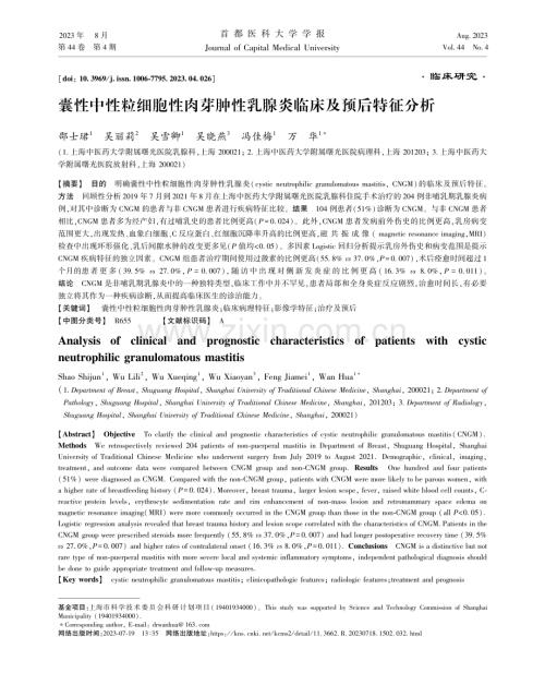 囊性中性粒细胞性肉芽肿性乳腺炎临床及预后特征分析.pdf