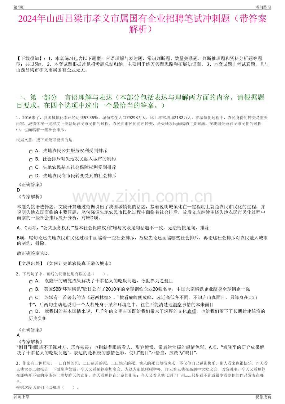 2024年山西吕梁市孝义市属国有企业招聘笔试冲刺题（带答案解析）.pdf_第1页