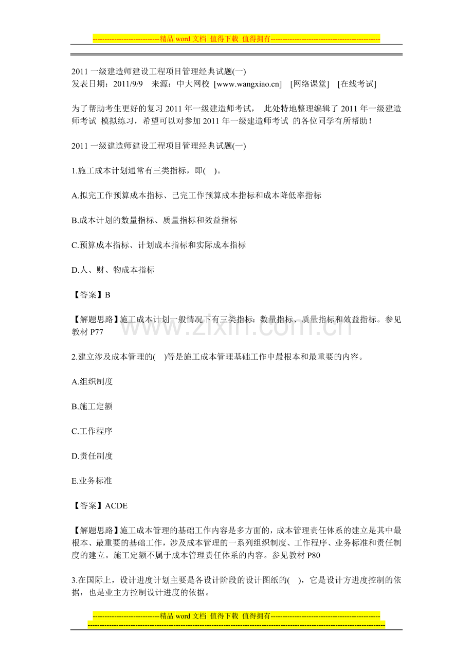 2011一级建造师建设工程项目管理经典试题.doc_第1页
