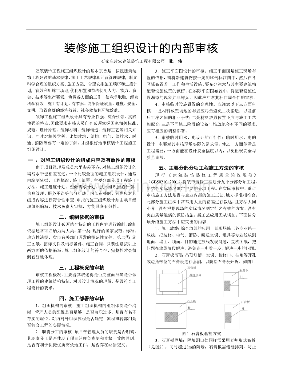 装修施工组织设计的内部审核.doc_第1页
