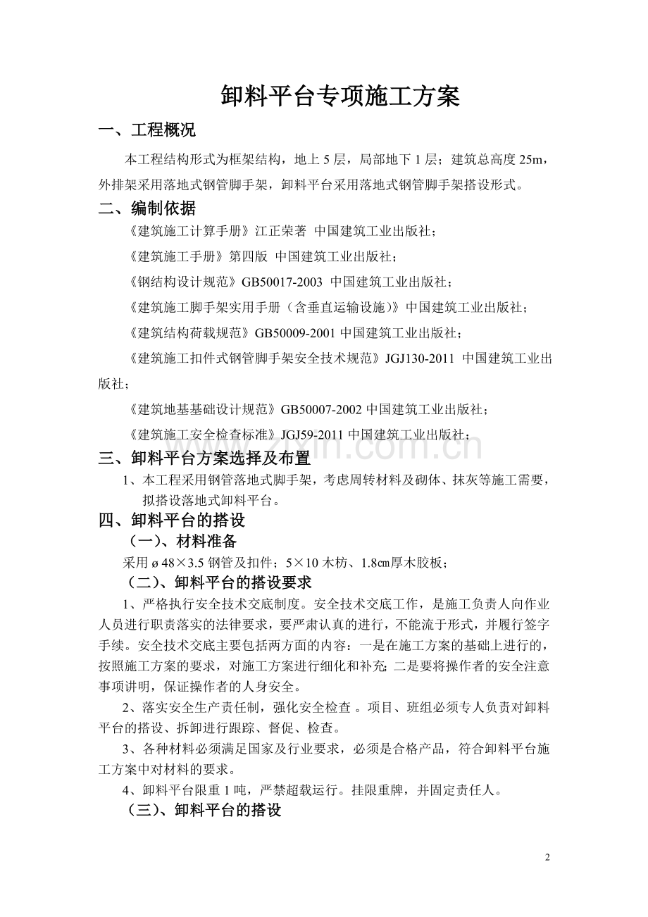 (玉龙)钢管落地式卸料平台施工方案.doc_第2页