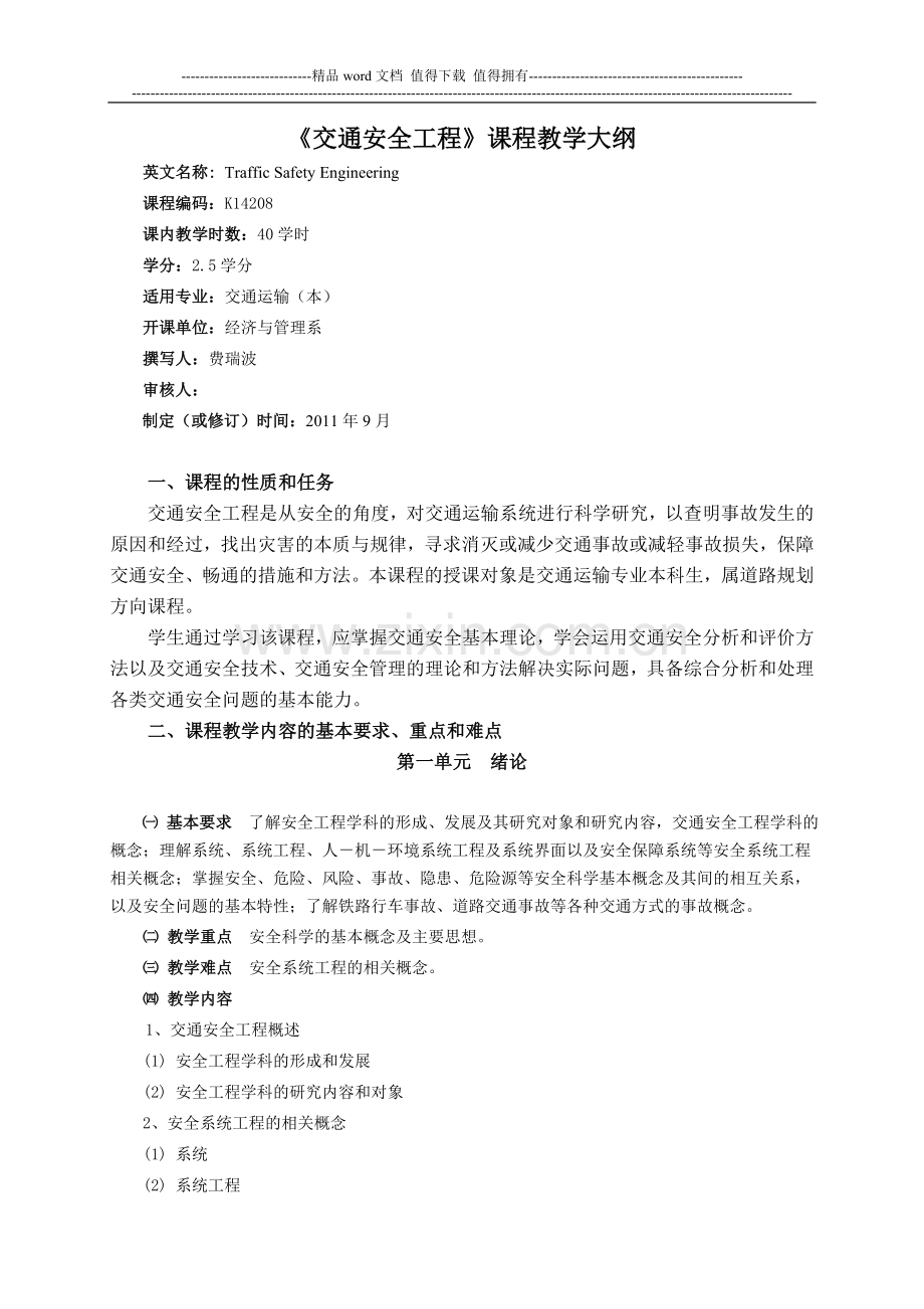 《交通安全工程》课程教学大纲.doc_第1页