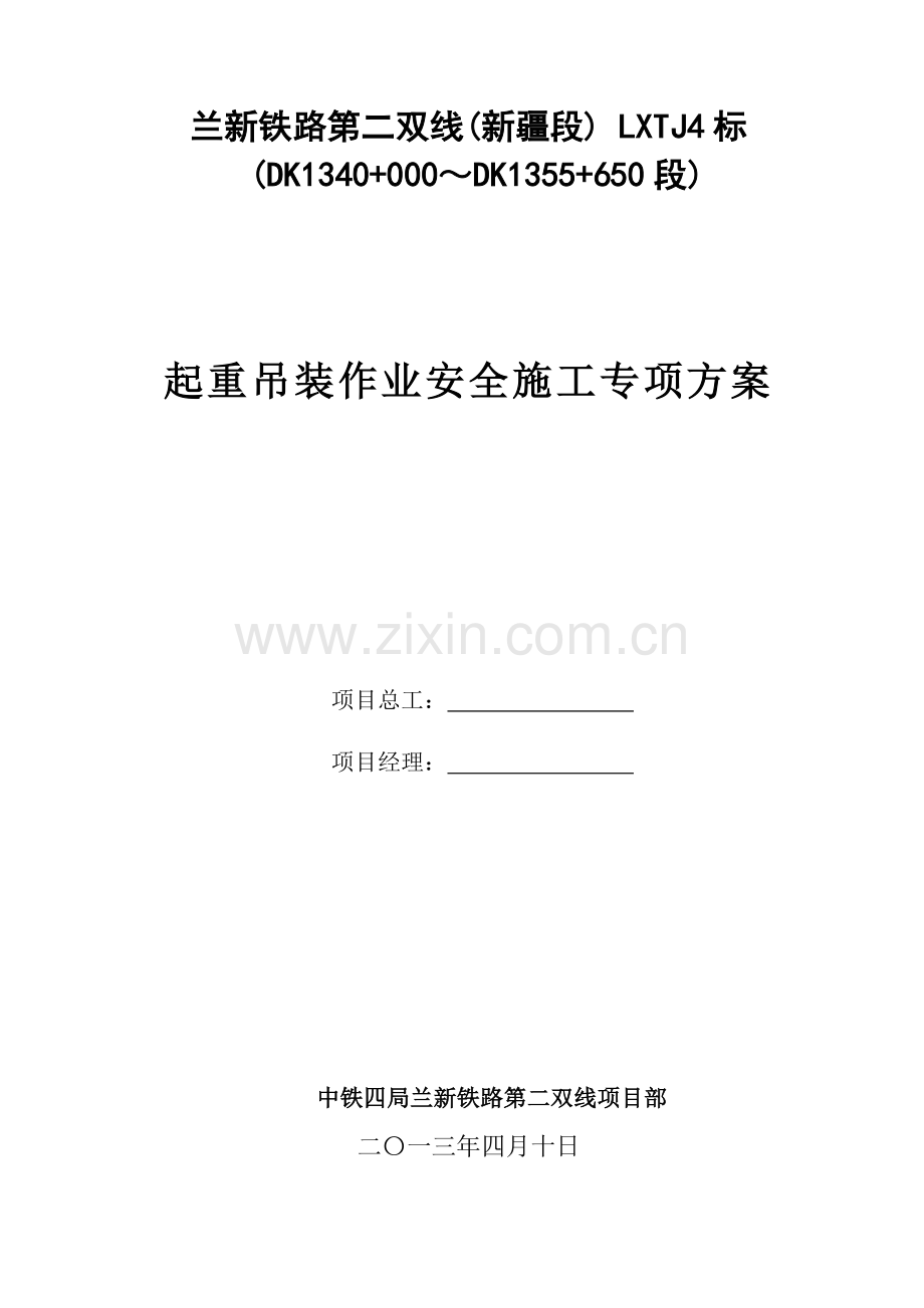 起重吊装作业安全施工专项方案.doc_第1页