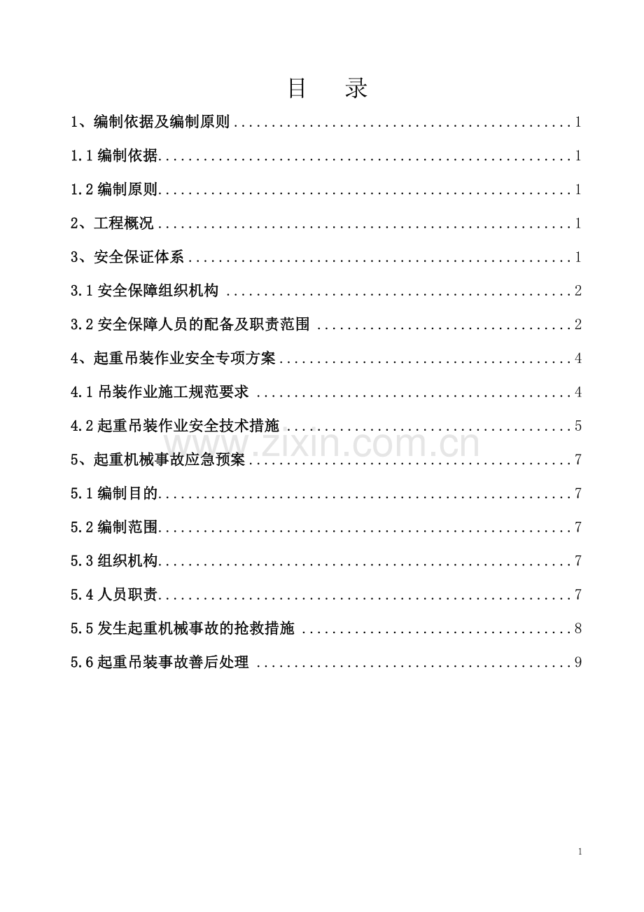 起重吊装作业安全施工专项方案.doc_第2页