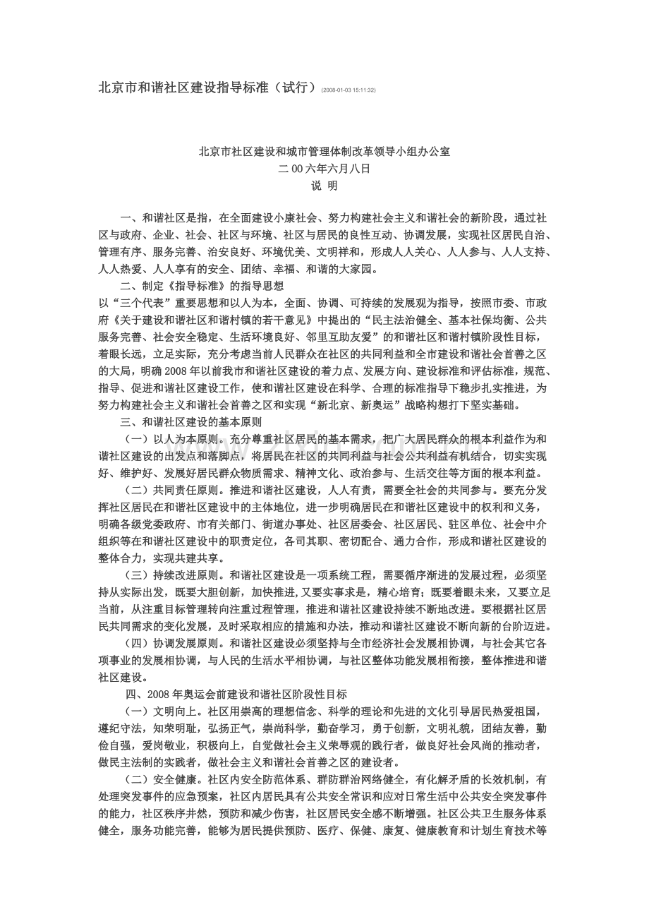 北京市和谐社区建设指导标准.doc_第1页