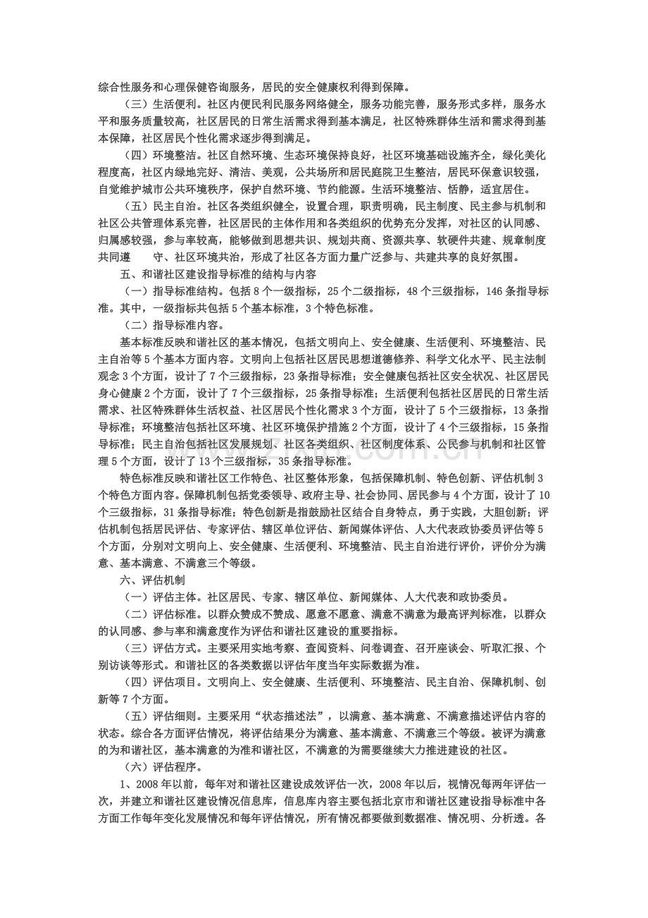 北京市和谐社区建设指导标准.doc_第2页