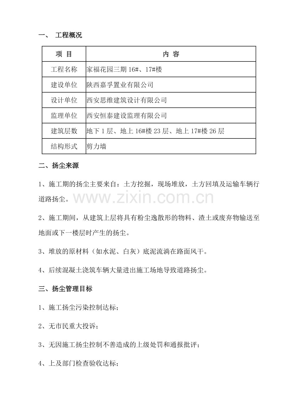 扬尘防治施工方案.doc_第1页