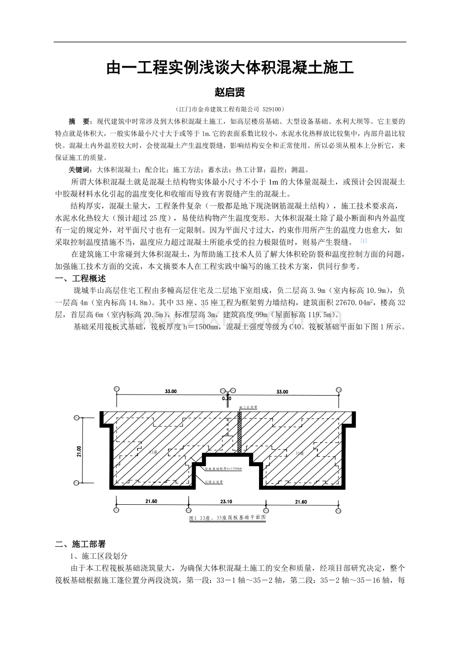 由一工程实例浅谈大体积混凝土施工.doc_第1页