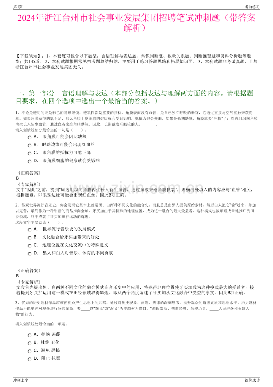 2024年浙江台州市社会事业发展集团招聘笔试冲刺题（带答案解析）.pdf_第1页