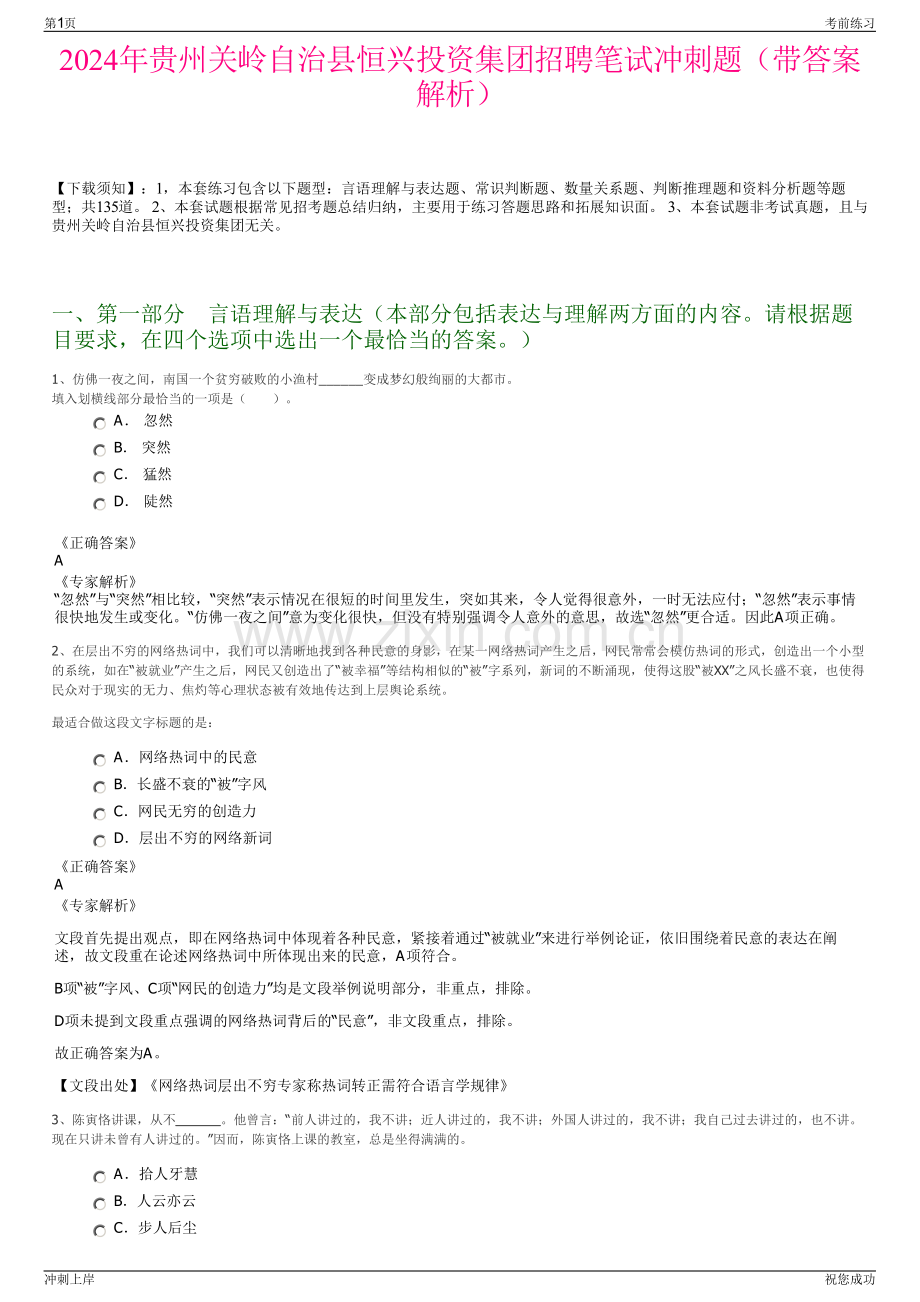 2024年贵州关岭自治县恒兴投资集团招聘笔试冲刺题（带答案解析）.pdf_第1页