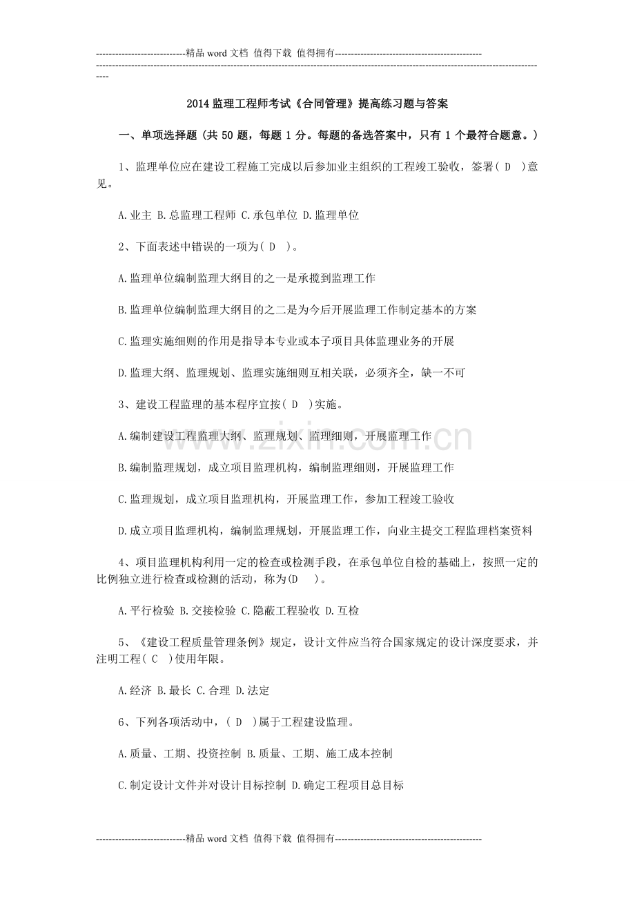 2014监理工程师考试《合同管理》提高练习题与答案.doc_第1页