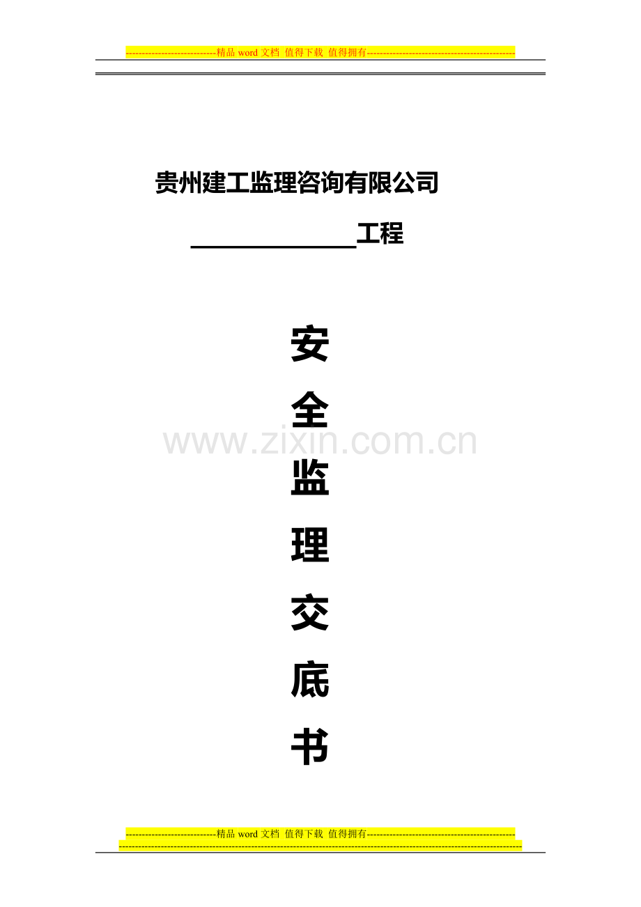 施工安全监理交底规定.doc_第2页